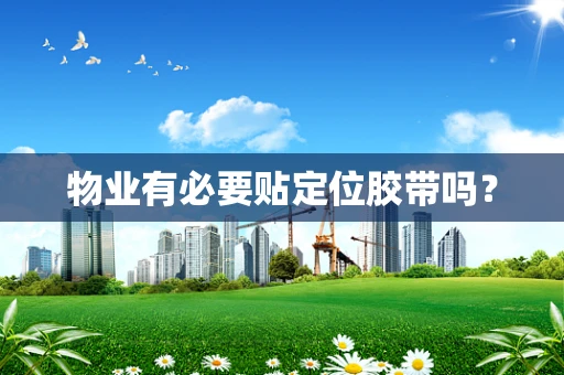 物业有必要贴定位胶带吗？