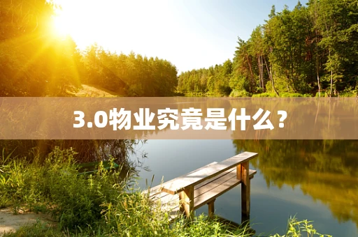 3.0物业究竟是什么？