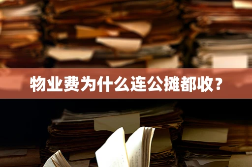 物业费为什么连公摊都收？