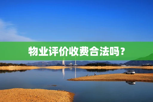 物业评价收费合法吗？