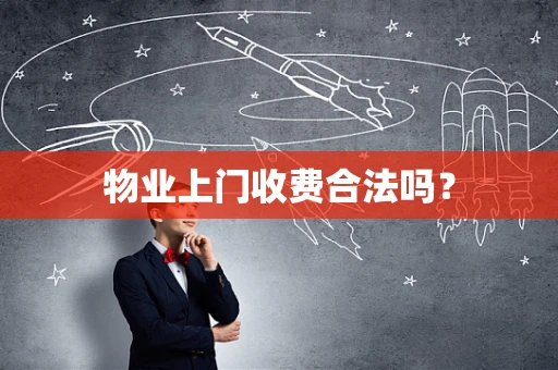 物业上门收费合法吗？