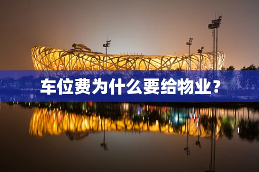 车位费为什么要给物业？