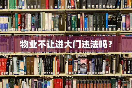 物业不让进大门违法吗？