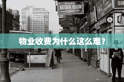 物业收费为什么这么难？