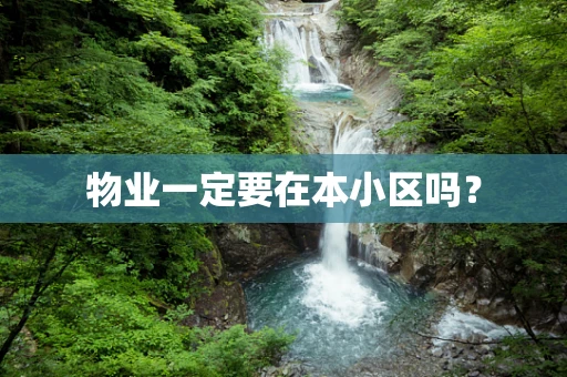 物业一定要在本小区吗？