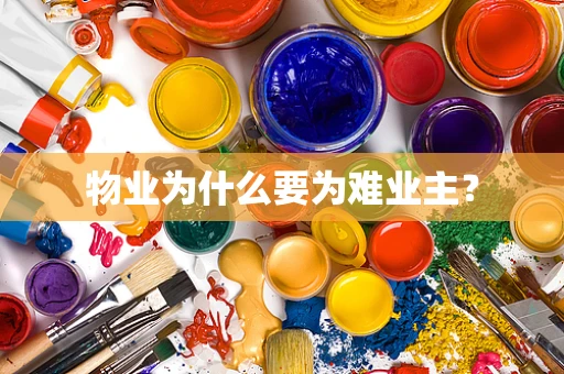 物业为什么要为难业主？