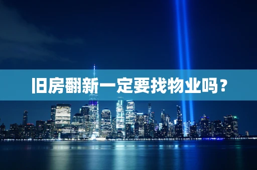 旧房翻新一定要找物业吗？