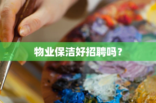 物业保洁好招聘吗？