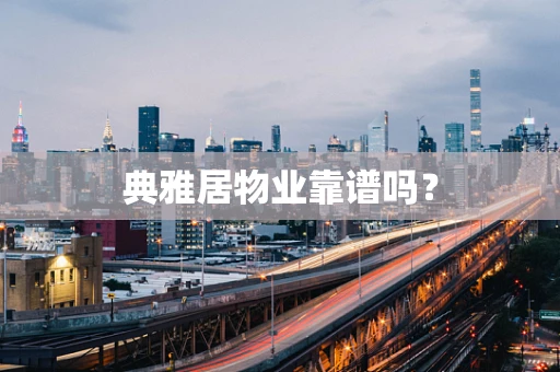 典雅居物业靠谱吗？