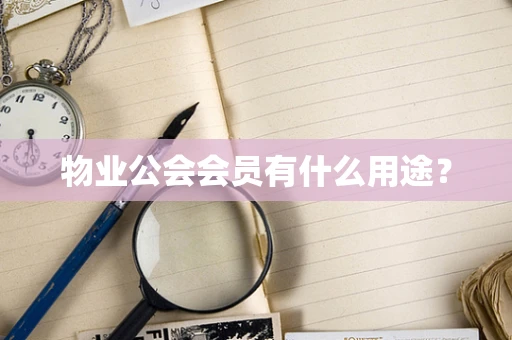 物业公会会员有什么用途？