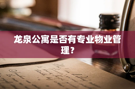 龙泉公寓是否有专业物业管理？