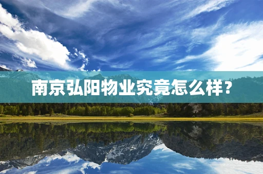 南京弘阳物业究竟怎么样？