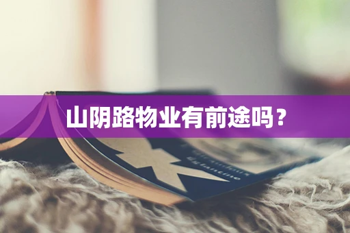 山阴路物业有前途吗？