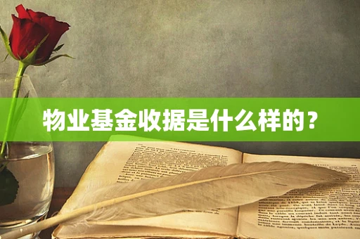 物业基金收据是什么样的？