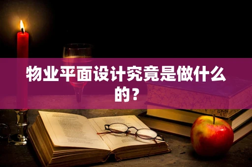 物业平面设计究竟是做什么的？
