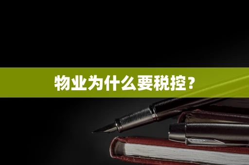 物业为什么要税控？