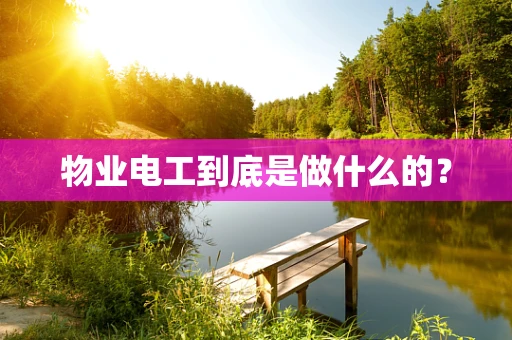 物业电工到底是做什么的？