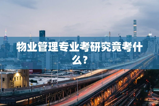 物业管理专业考研究竟考什么？