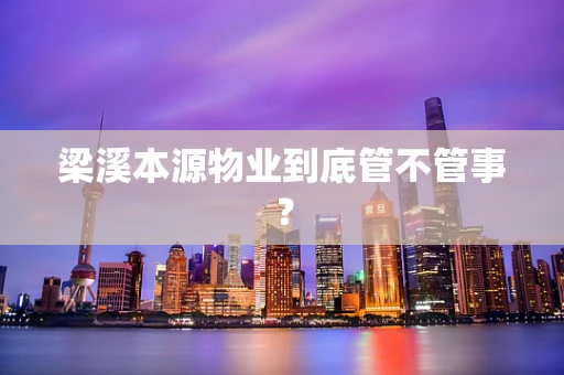 梁溪本源物业到底管不管事？
