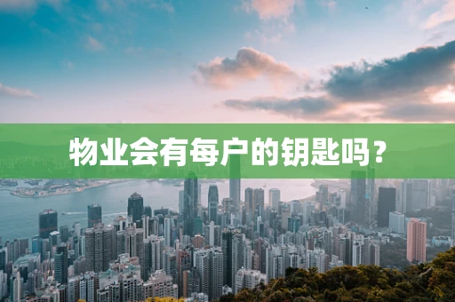物业会有每户的钥匙吗？
