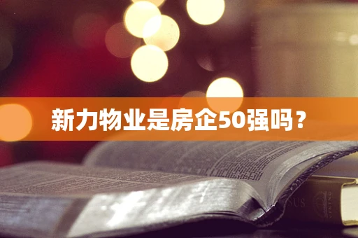 新力物业是房企50强吗？