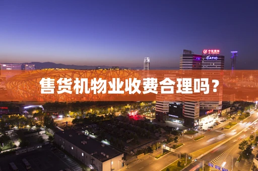 售货机物业收费合理吗？