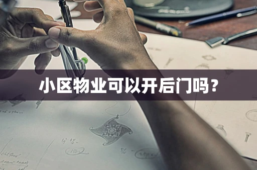 小区物业可以开后门吗？