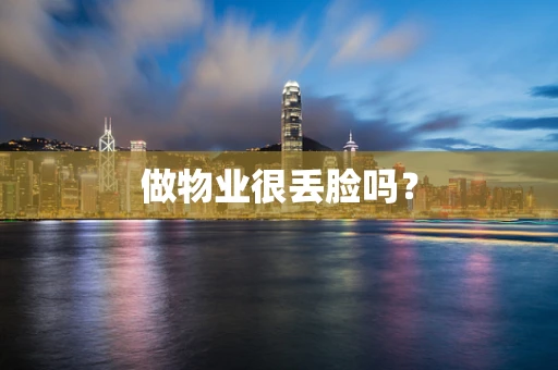 做物业很丢脸吗？