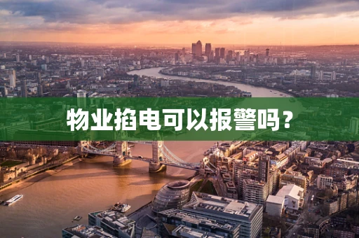 物业掐电可以报警吗？