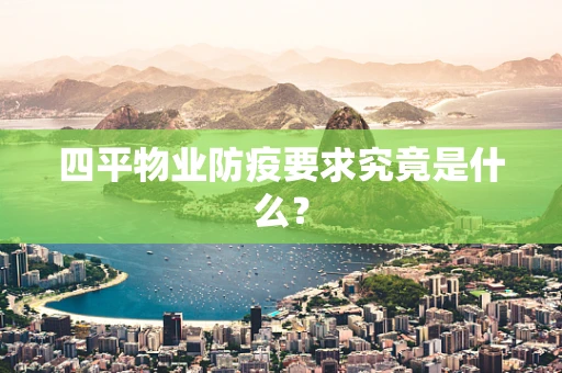 四平物业防疫要求究竟是什么？