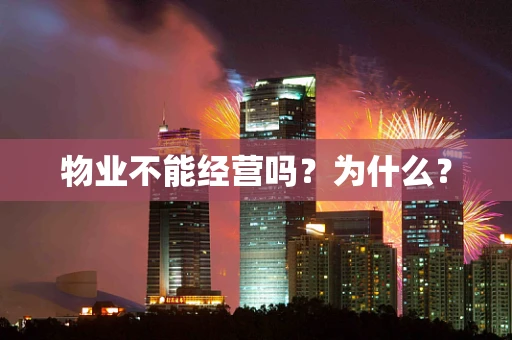 物业不能经营吗？为什么？