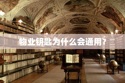 物业钥匙为什么会通用？