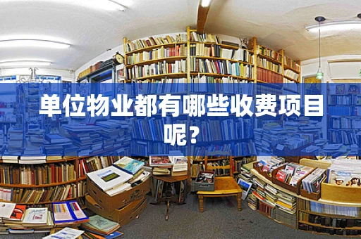 单位物业都有哪些收费项目呢？