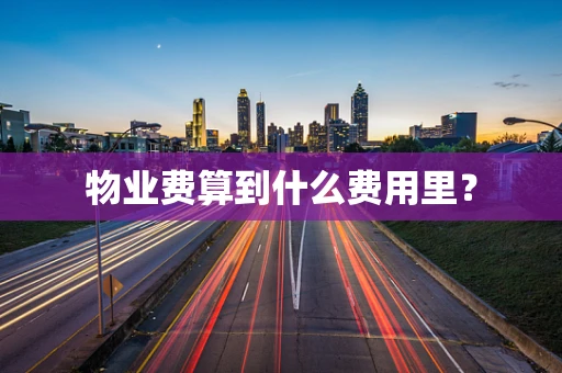物业费算到什么费用里？