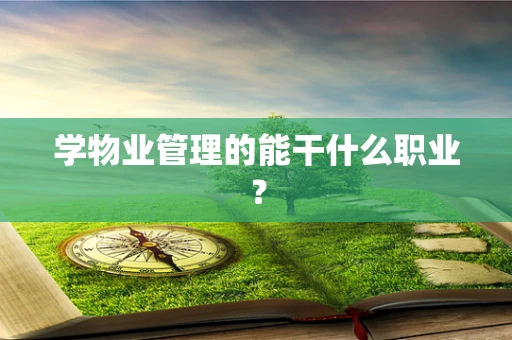 学物业管理的能干什么职业？