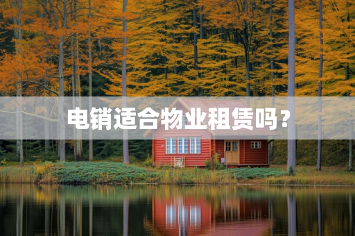 电销适合物业租赁吗？