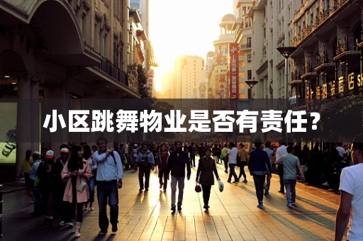 小区跳舞物业是否有责任？