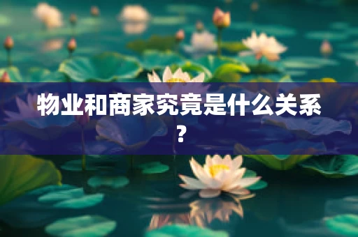 物业和商家究竟是什么关系？