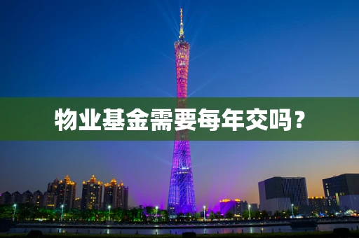 物业基金需要每年交吗？