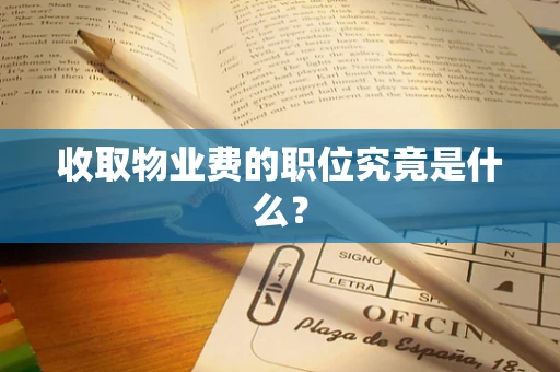 收取物业费的职位究竟是什么？