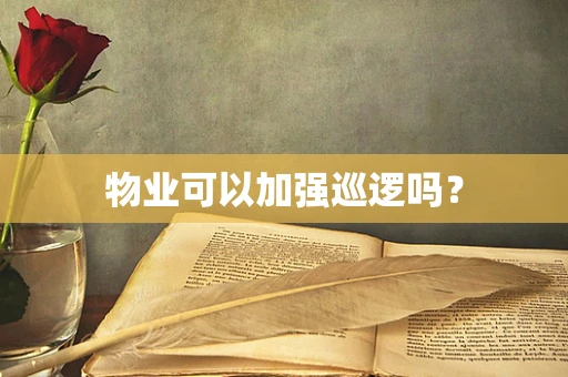物业可以加强巡逻吗？