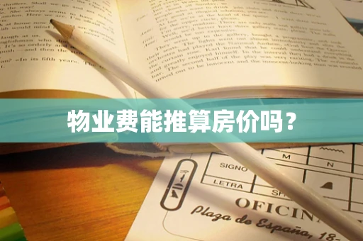 物业费能推算房价吗？