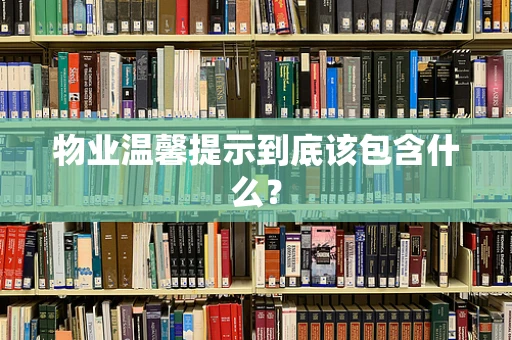 物业温馨提示到底该包含什么？