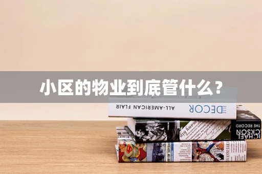 小区的物业到底管什么？