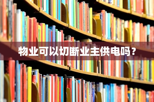 物业可以切断业主供电吗？