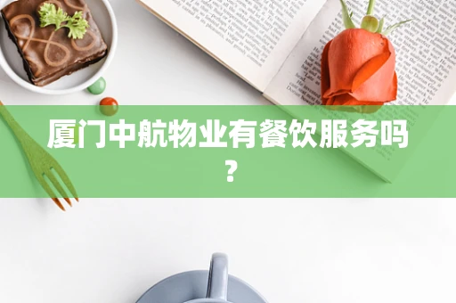 厦门中航物业有餐饮服务吗？