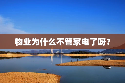 物业为什么不管家电了呀？