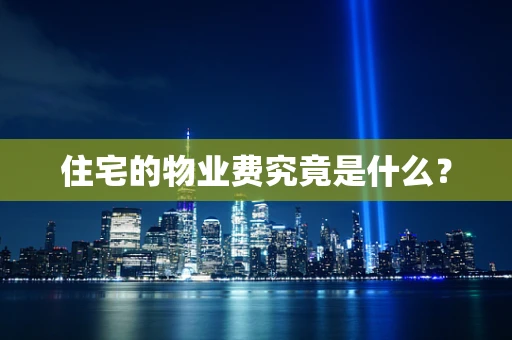 住宅的物业费究竟是什么？