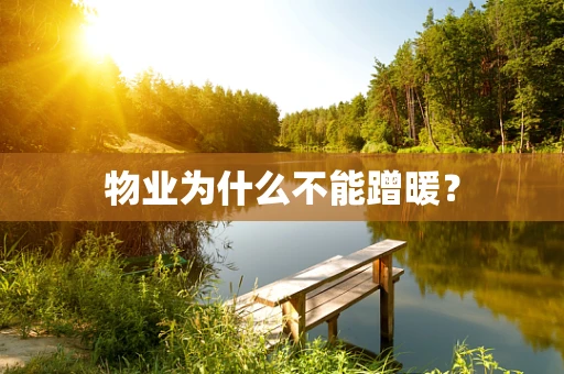 物业为什么不能蹭暖？