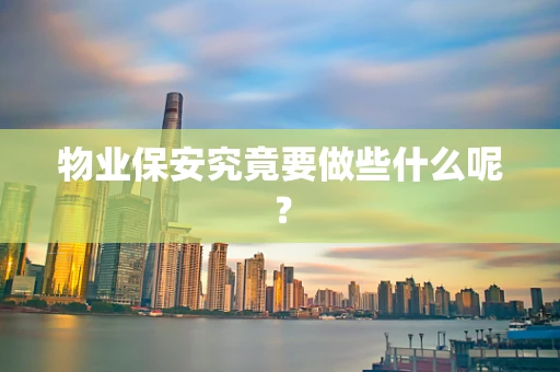 物业保安究竟要做些什么呢？